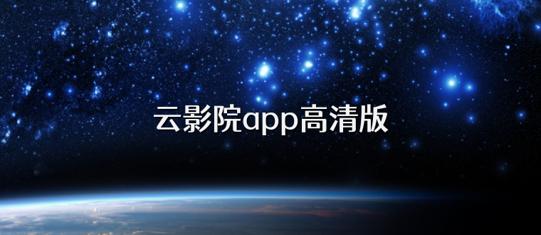 云影院app高清版