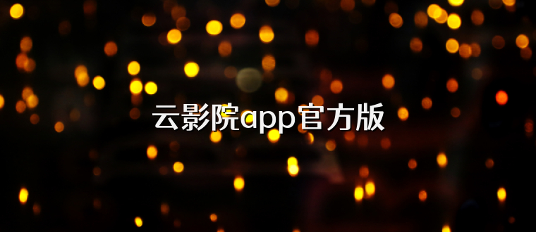 云影院app官方版