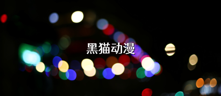 黑猫动漫