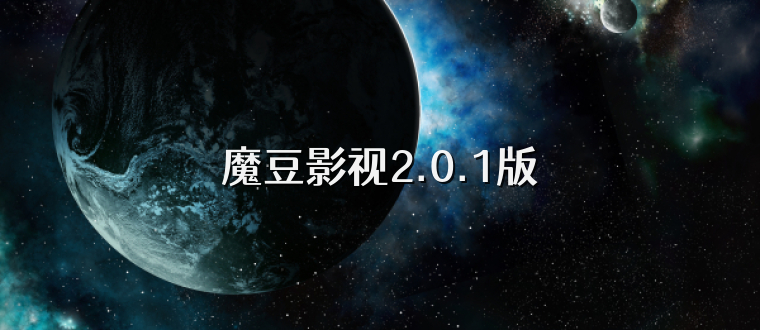 魔豆影视2.0.1版