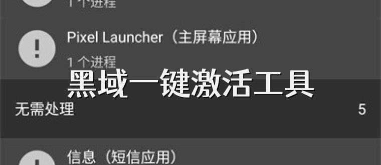 黑域一键激活工具