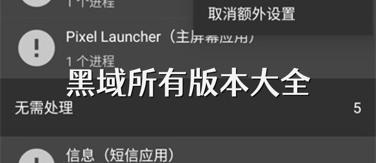 黑域所有版本大全