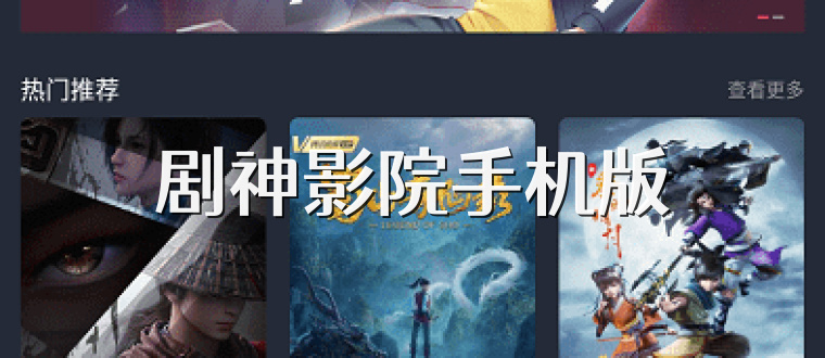 剧神影院手机版