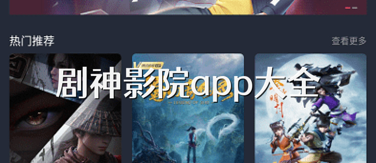 剧神影院app大全