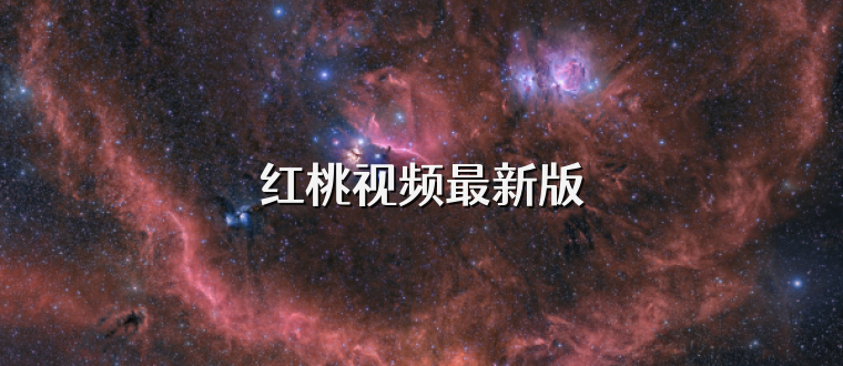 红桃视频最新版