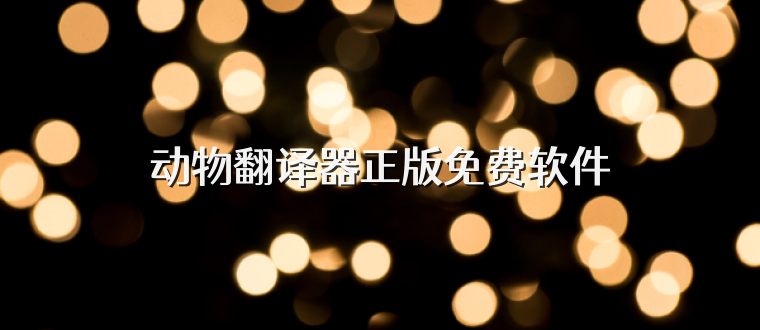 动物翻译器正版免费软件