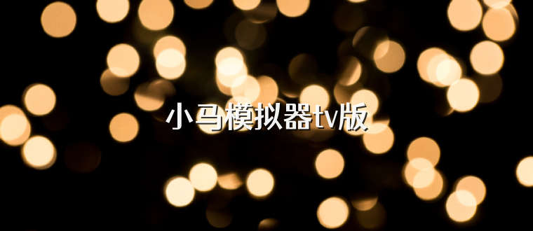 小马模拟器tv版