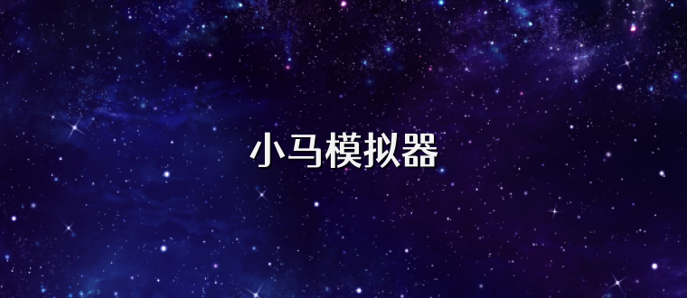 小马模拟器
