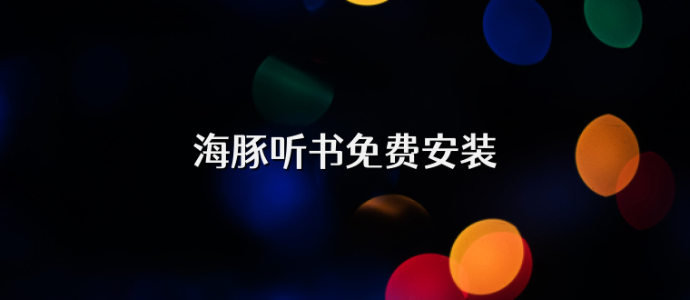 海豚听书免费安装