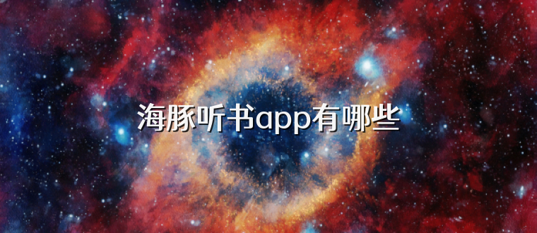 海豚听书app有哪些