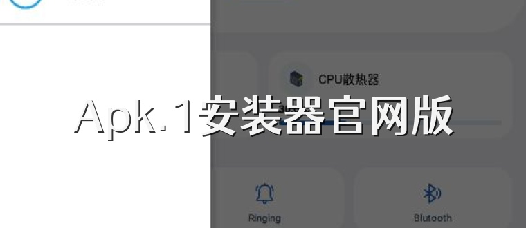 Apk.1安装器官网版