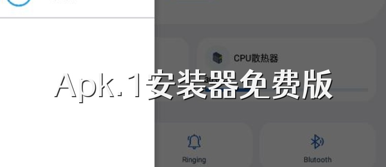 Apk.1安装器免费版