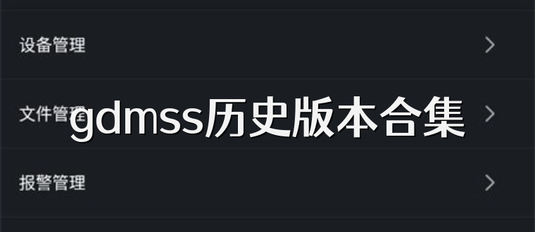 gdmss历史版本合集