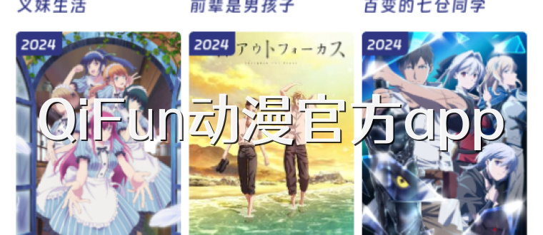 QiFun动漫官方app