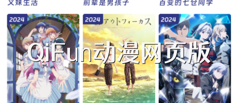 QiFun动漫网页版