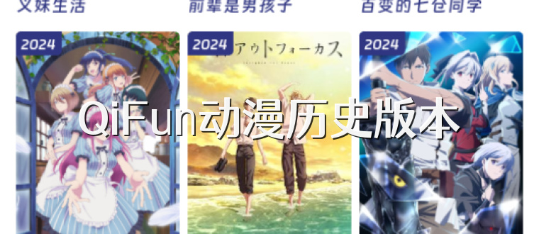 QiFun动漫历史版本