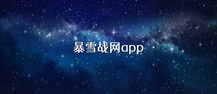 暴雪战网app