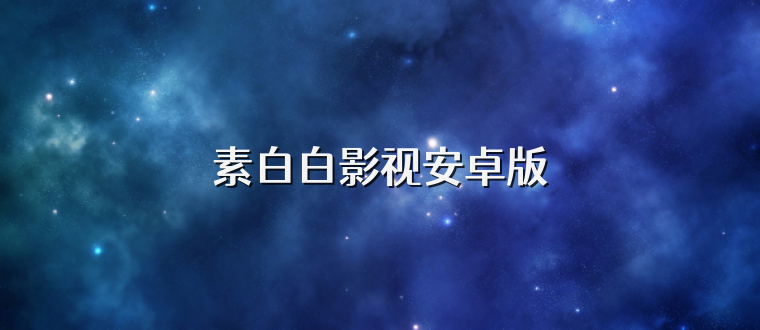素白白影视安卓版