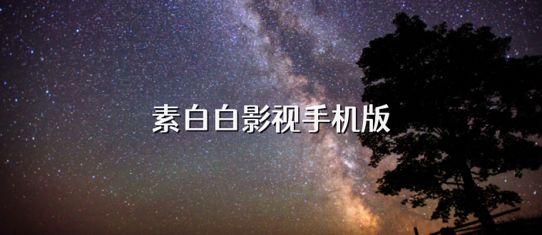 素白白影视手机版