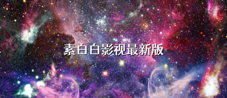 素白白影视最新版