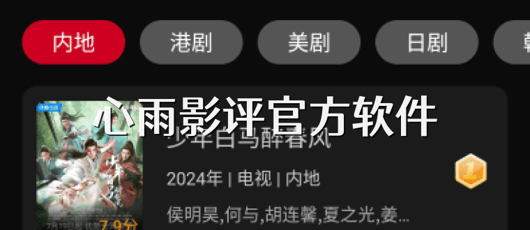 心雨影评官方软件