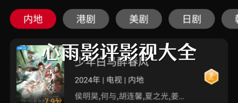 心雨影评影视大全
