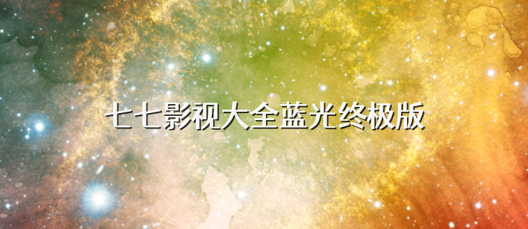七七影视大全蓝光终极版