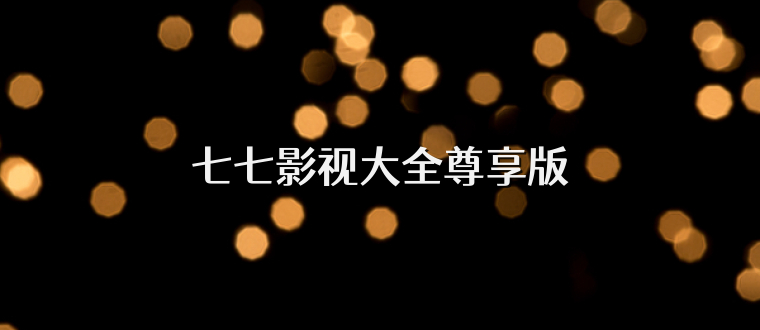 七七影视大全尊享版