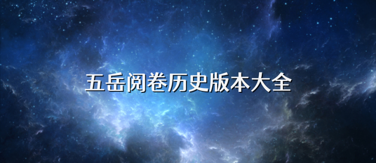五岳阅卷历史版本大全