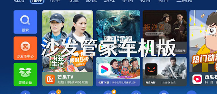 沙发管家车机版