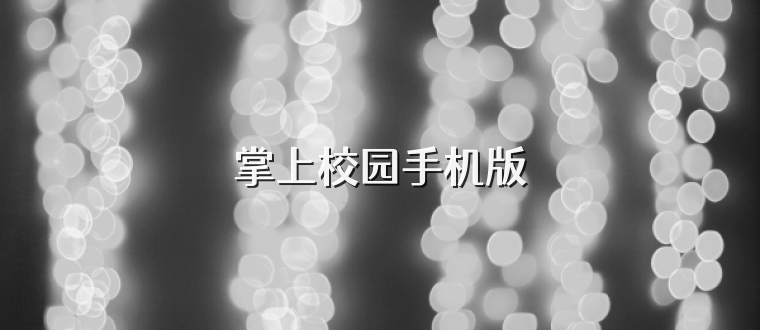 掌上校园手机版