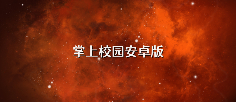 掌上校园安卓版