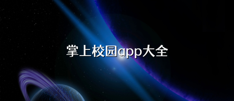 掌上校园app大全