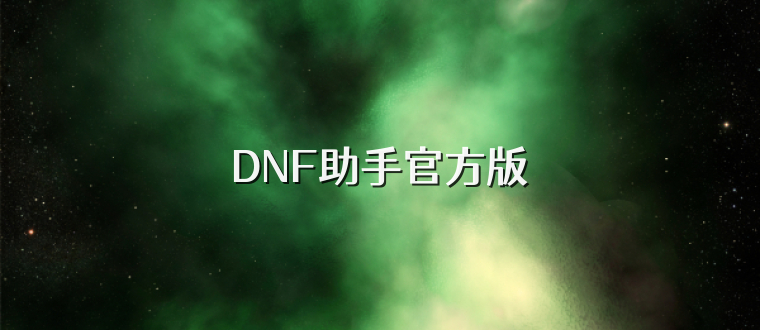 DNF助手官方版