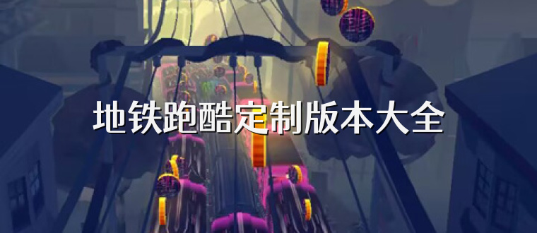地铁跑酷定制版本大全