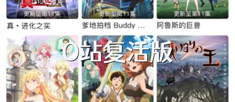 O站复活版