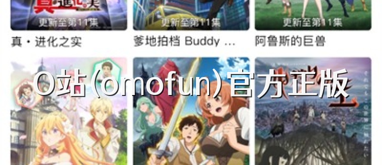 O站(omofun)官方正版