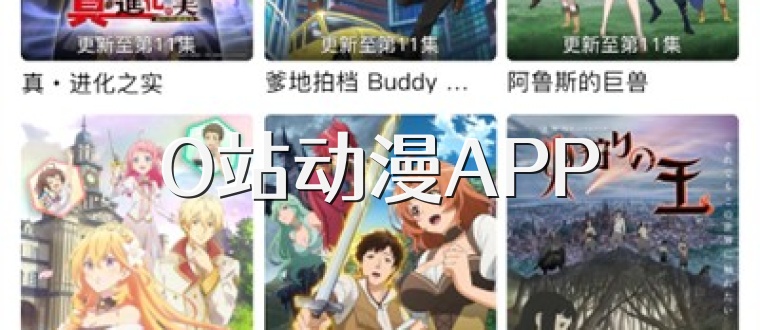 O站动漫APP