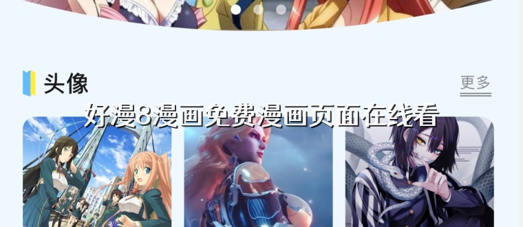 好漫8漫画免费漫画页面在线看