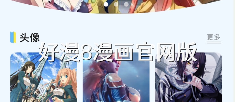 好漫8漫画官网版