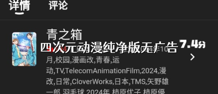 四次元动漫纯净版无广告