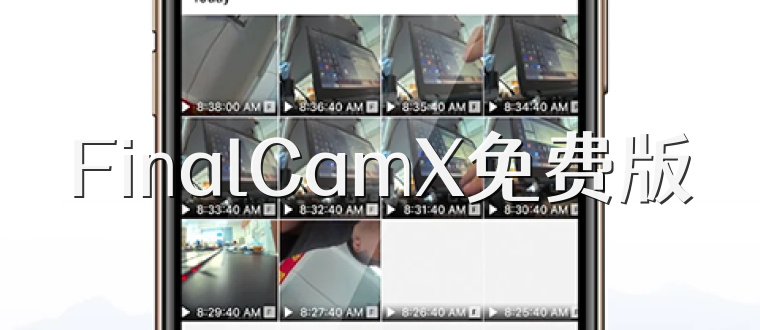 FinalCamX免费版