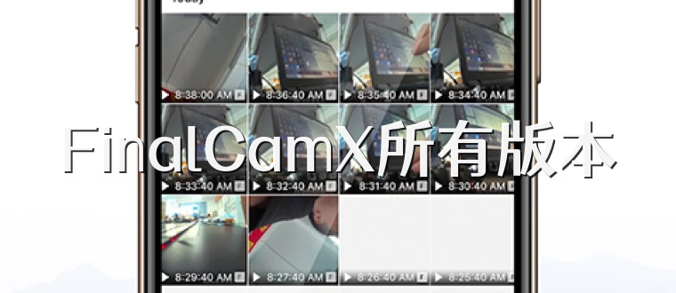 FinalCamX所有版本
