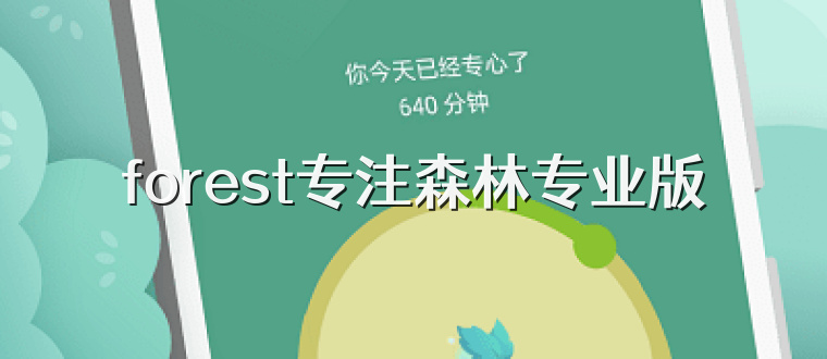 forest专注森林专业版