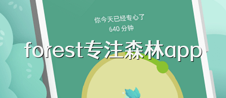 forest专注森林app