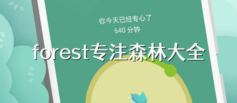 forest专注森林大全