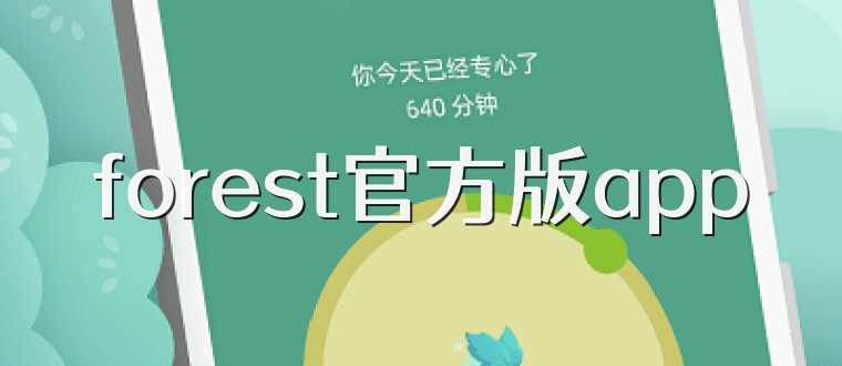 forest官方版app