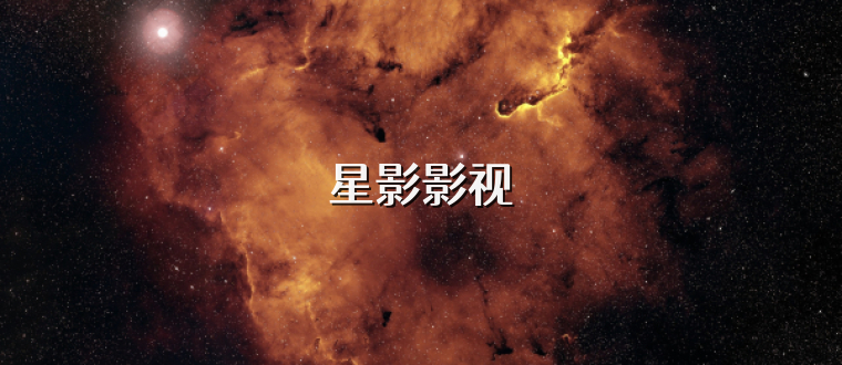 星影影视