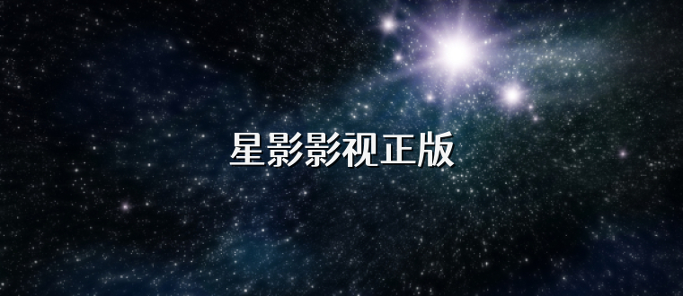 星影影视正版