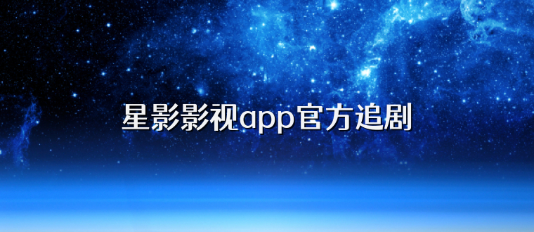星影影视app官方追剧